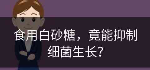 食用白砂糖，竟能抑制细菌生长？